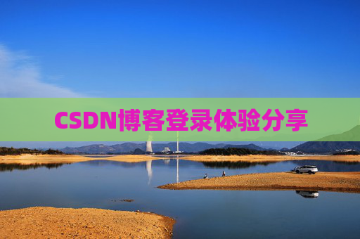 CSDN博客登录体验分享