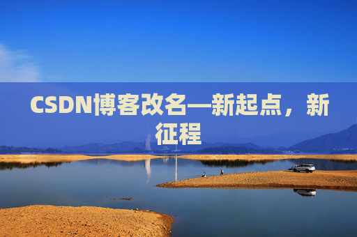 CSDN博客改名—新起点，新征程
